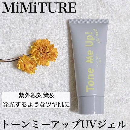 ミミチュール トーンミーアップ UVジェル/クラブ/日焼け止めジェルを使ったクチコミ(1枚目)