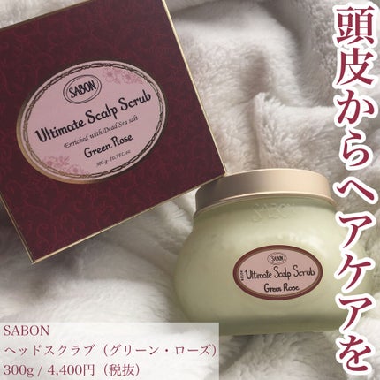 ヘッドスクラブ グリーン・ローズ/SABON/ヘッドスクラブを使ったクチコミ(1枚目)