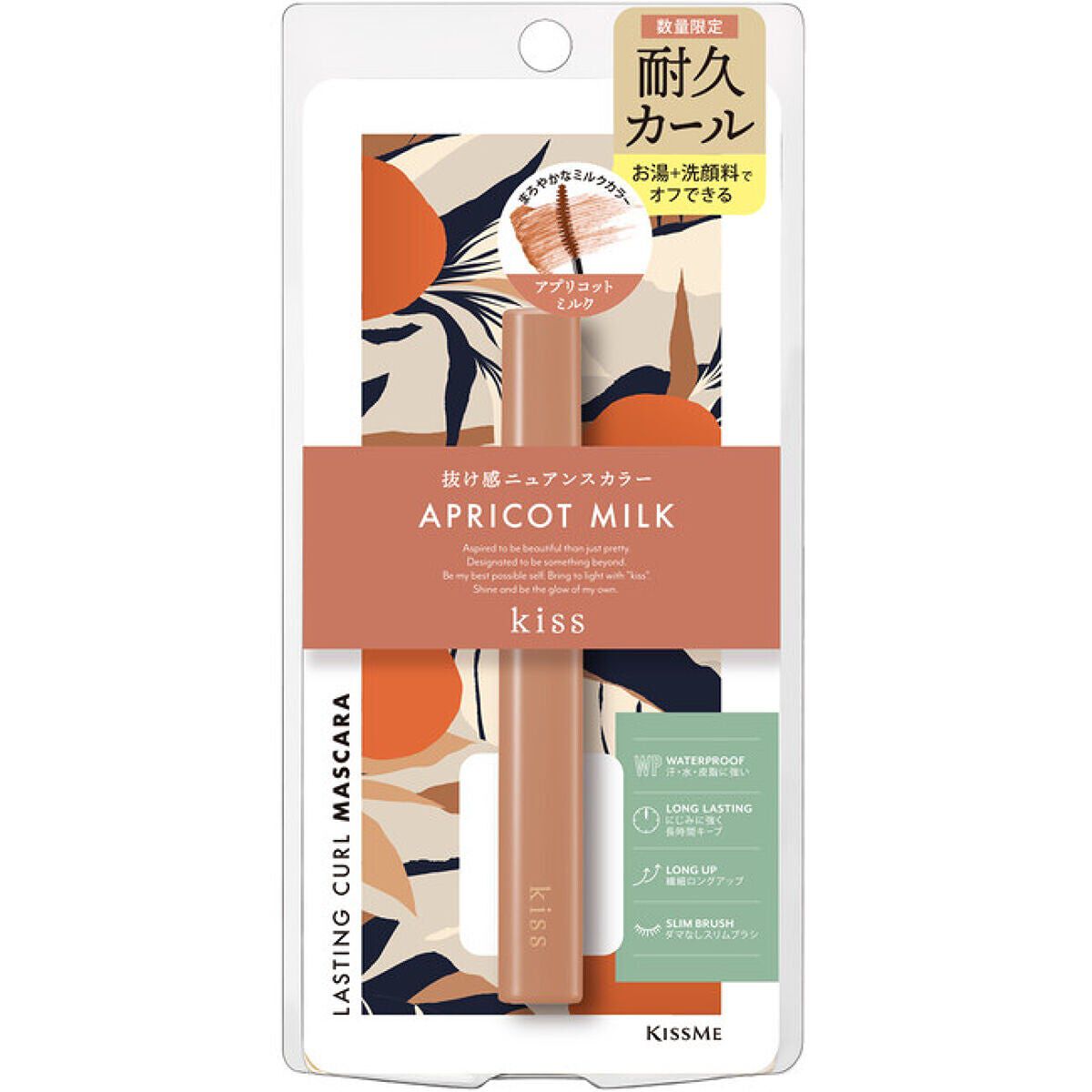 ラスティング カールマスカラ  X 01 アプリコットミルク