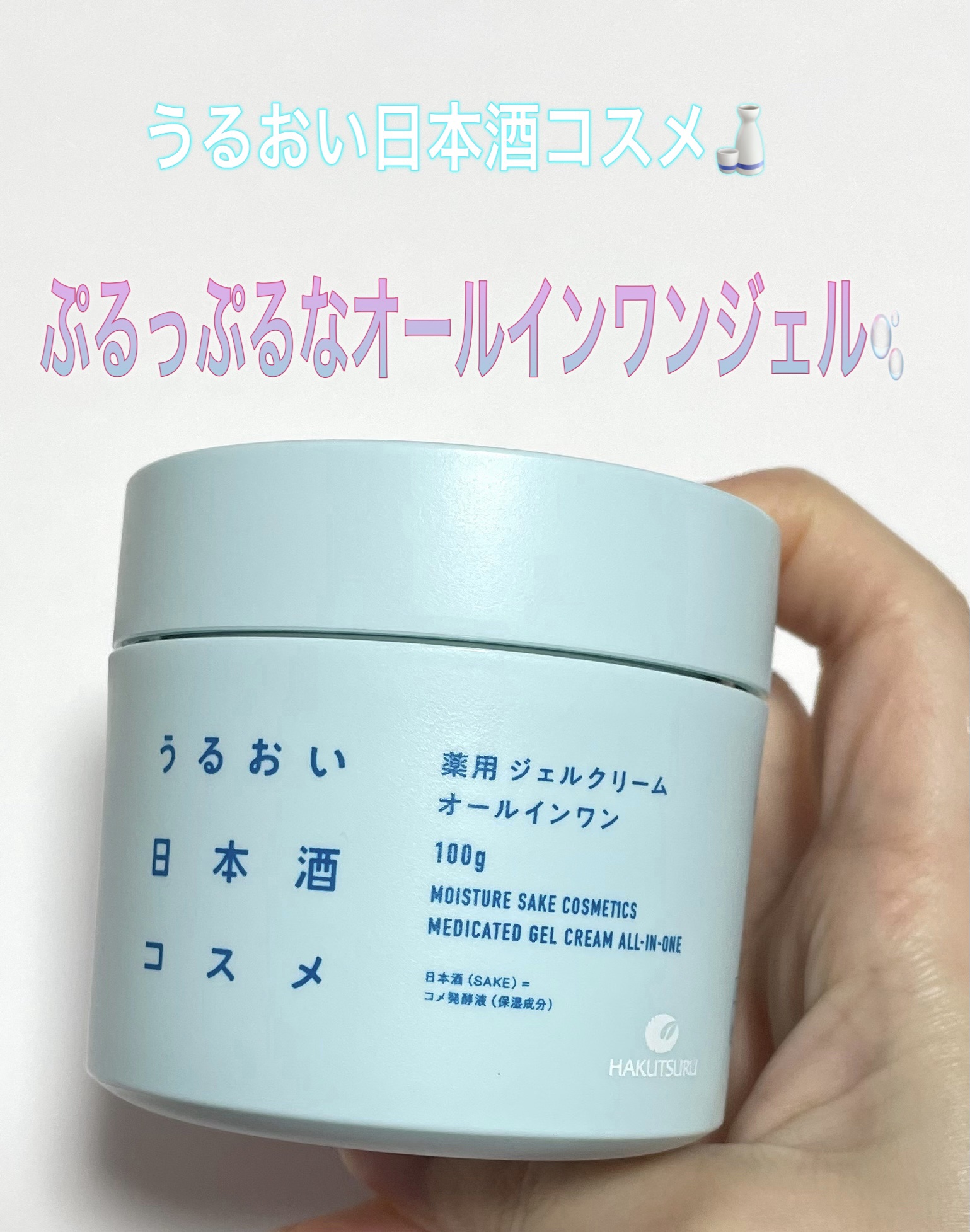 薬用ジェルクリーム/うるおい日本酒コスメ/オールインワン化粧品を使ったクチコミ（1枚目）