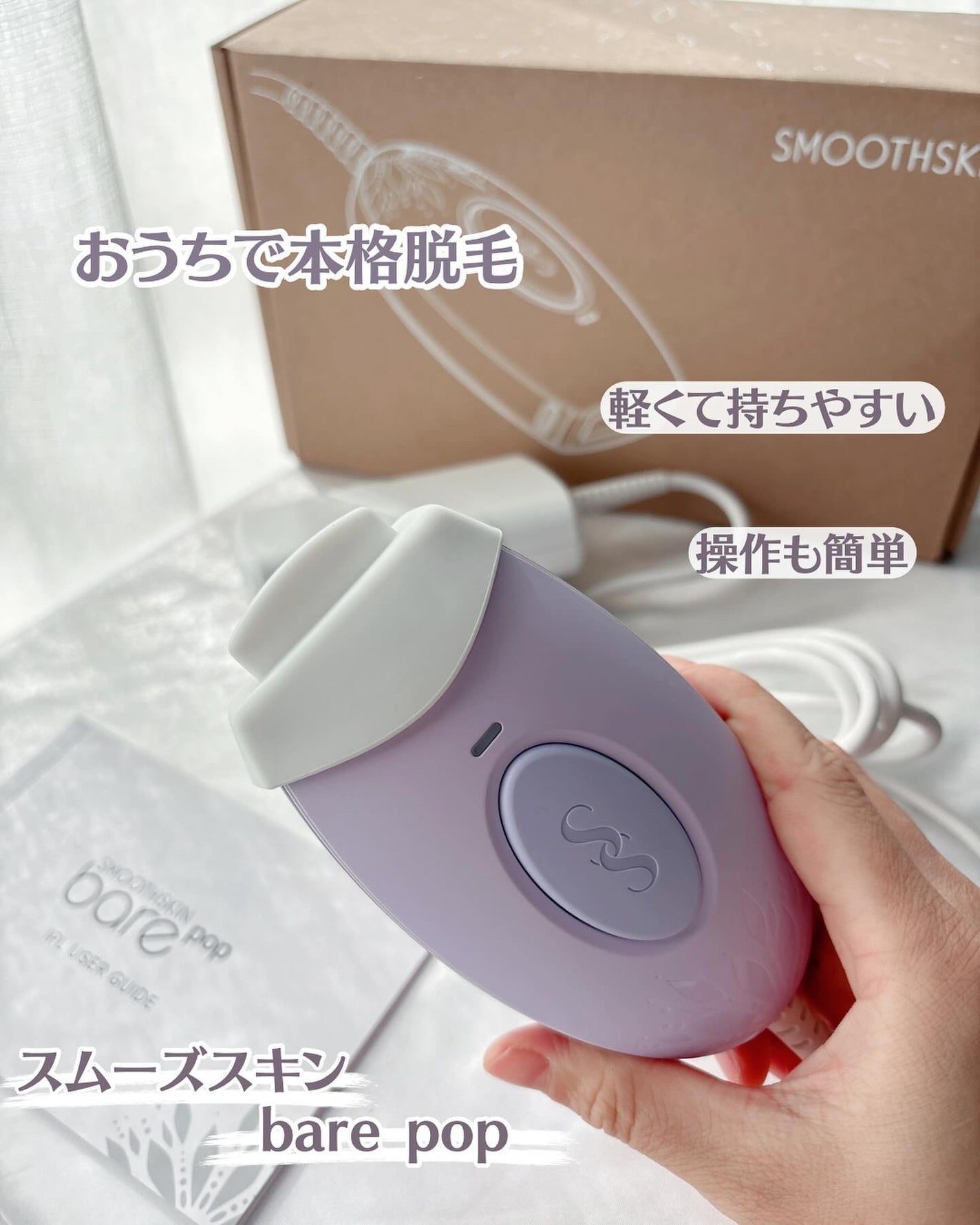 bare pop/スムーズスキン/家庭用脱毛器を使ったクチコミ(1枚目)