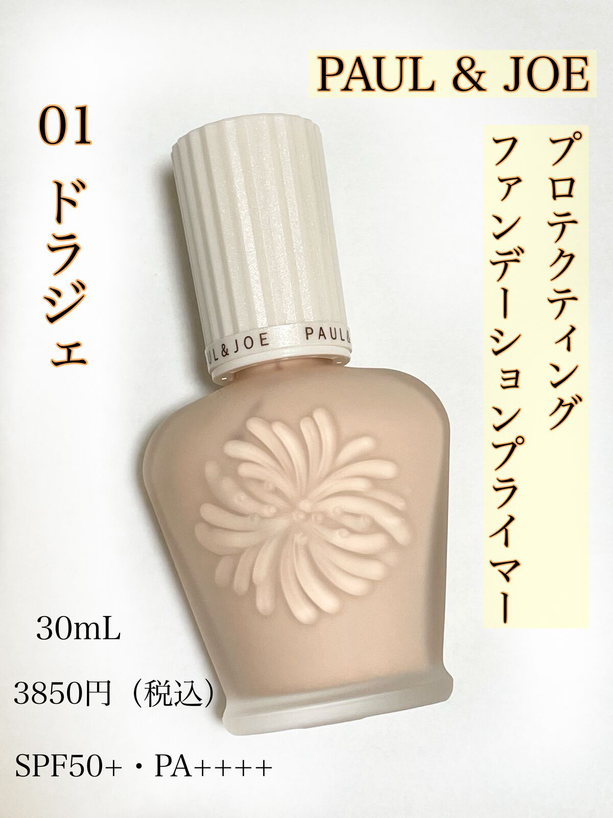 プロテクティング ファンデーション プライマー /PAUL & JOE BEAUTE/化粧下地を使ったクチコミ(2枚目)