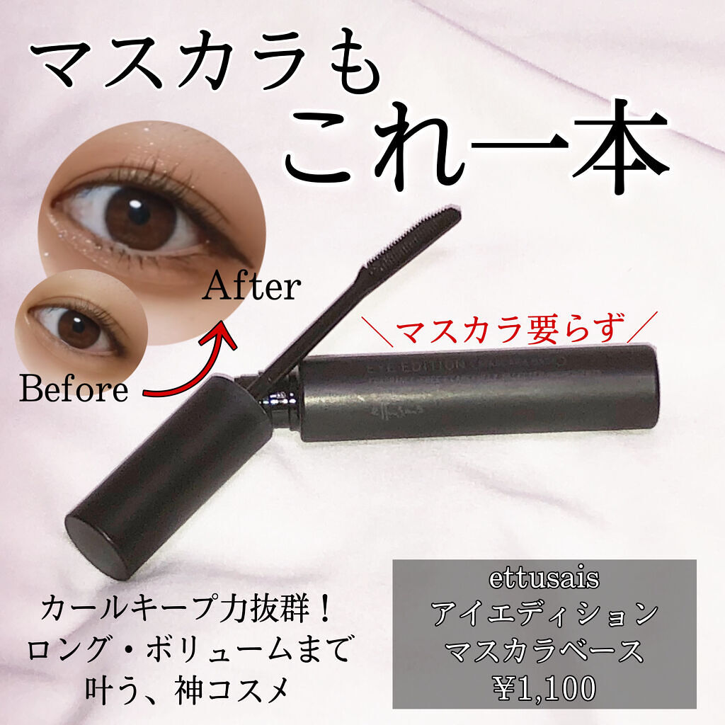 エテュセ アイエディション (マスカラベース)/ettusais/マスカラ下地を使ったクチコミ（1枚目）