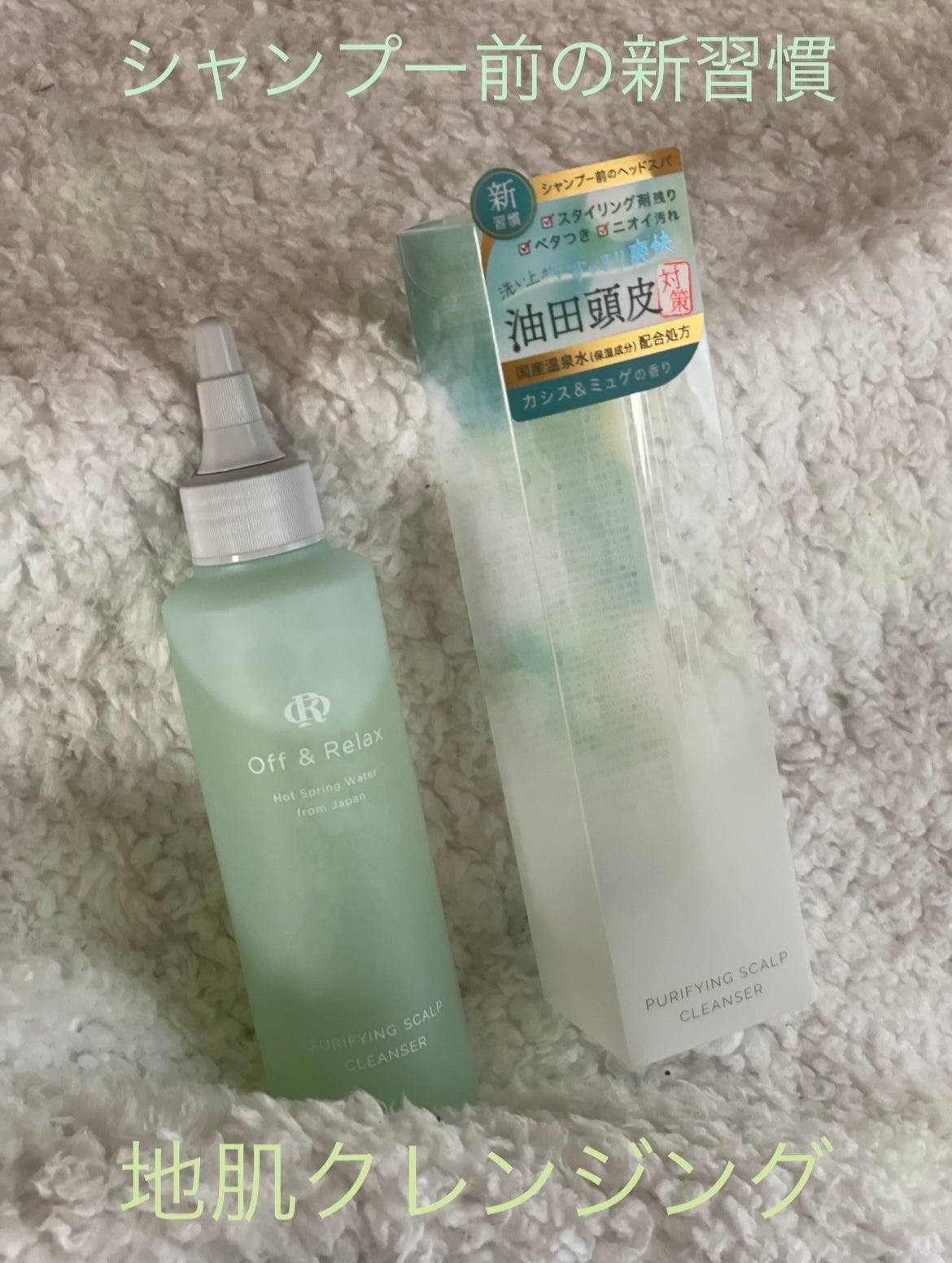 OR スパ・リセットプレシャンプー/Off&Relax/頭皮クレンジングを使ったクチコミ(1枚目)