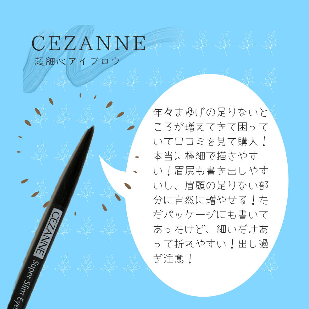 超細芯アイブロウ/CEZANNE/アイブロウペンシルを使ったクチコミ（2枚目）