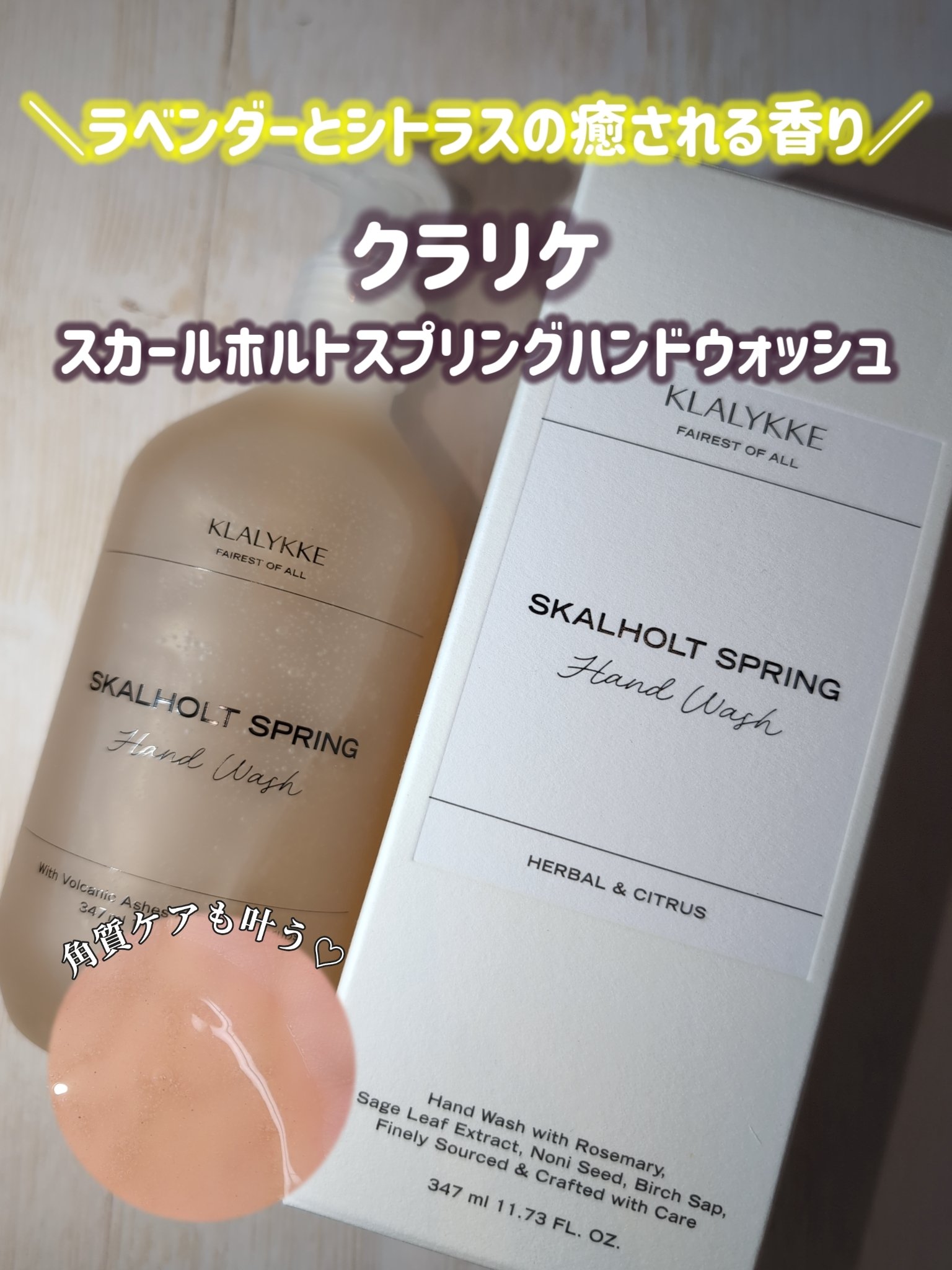 スカールホルトスプリングハンドウォッシュ/KLALYKKE/ハンドソープを使ったクチコミ（1枚目）