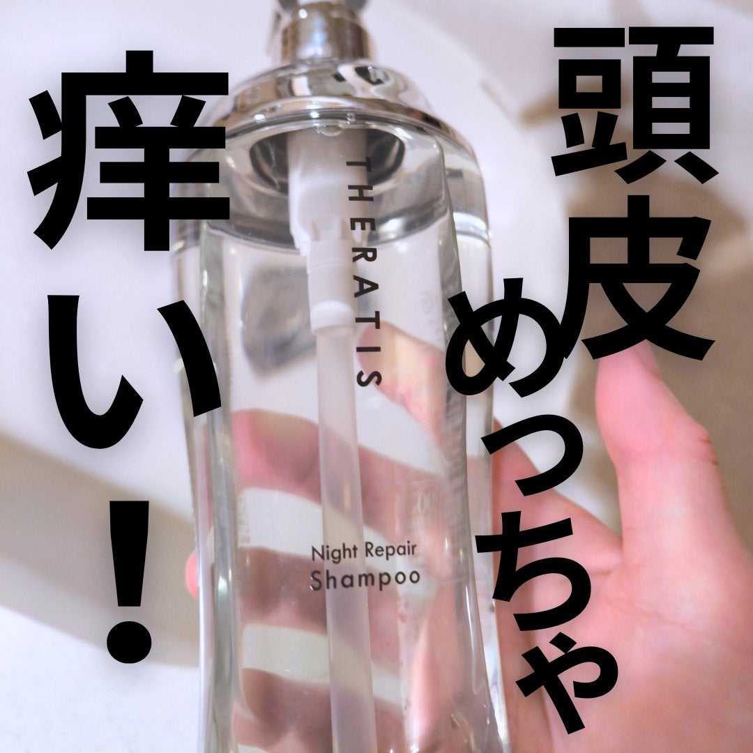 ナイトリペア シャンプー/ヘアトリートメント/THERATIS/シャンプー・コンディショナーを使ったクチコミ(1枚目)