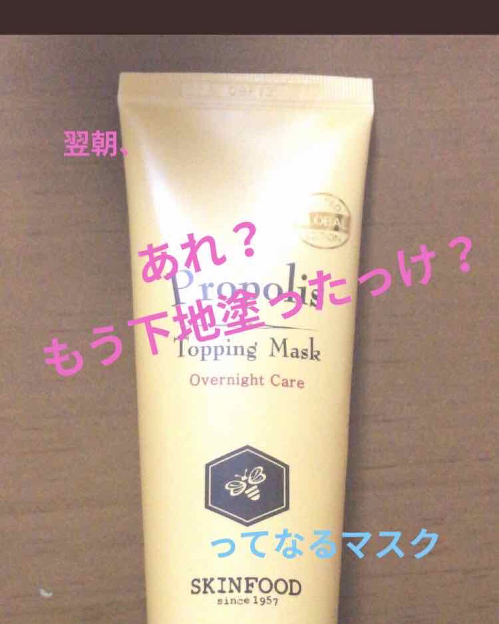 プロポリストッピングマスク/SKINFOOD/美容液を使ったクチコミ（1枚目）