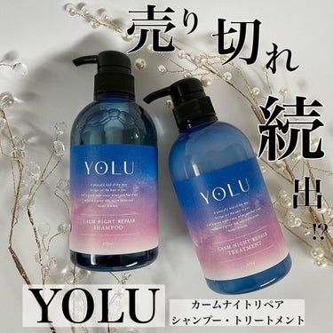 カームナイトリペアシャンプー／トリートメント/YOLU/シャンプー・コンディショナーを使ったクチコミ（1枚目）