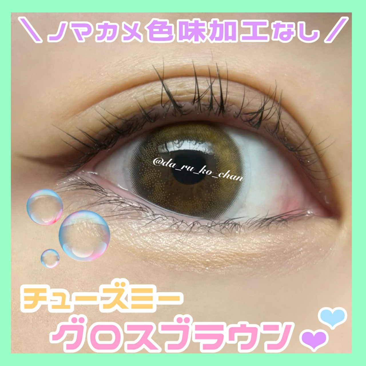 Chu's me 1day グロスブラウン/Chu's me/ワンデー（１DAY）カラコンを使ったクチコミ（1枚目）