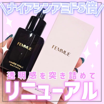 ルミエール ヴァイタルC/FEMMUE/ブースター・導入液を使ったクチコミ(1枚目)