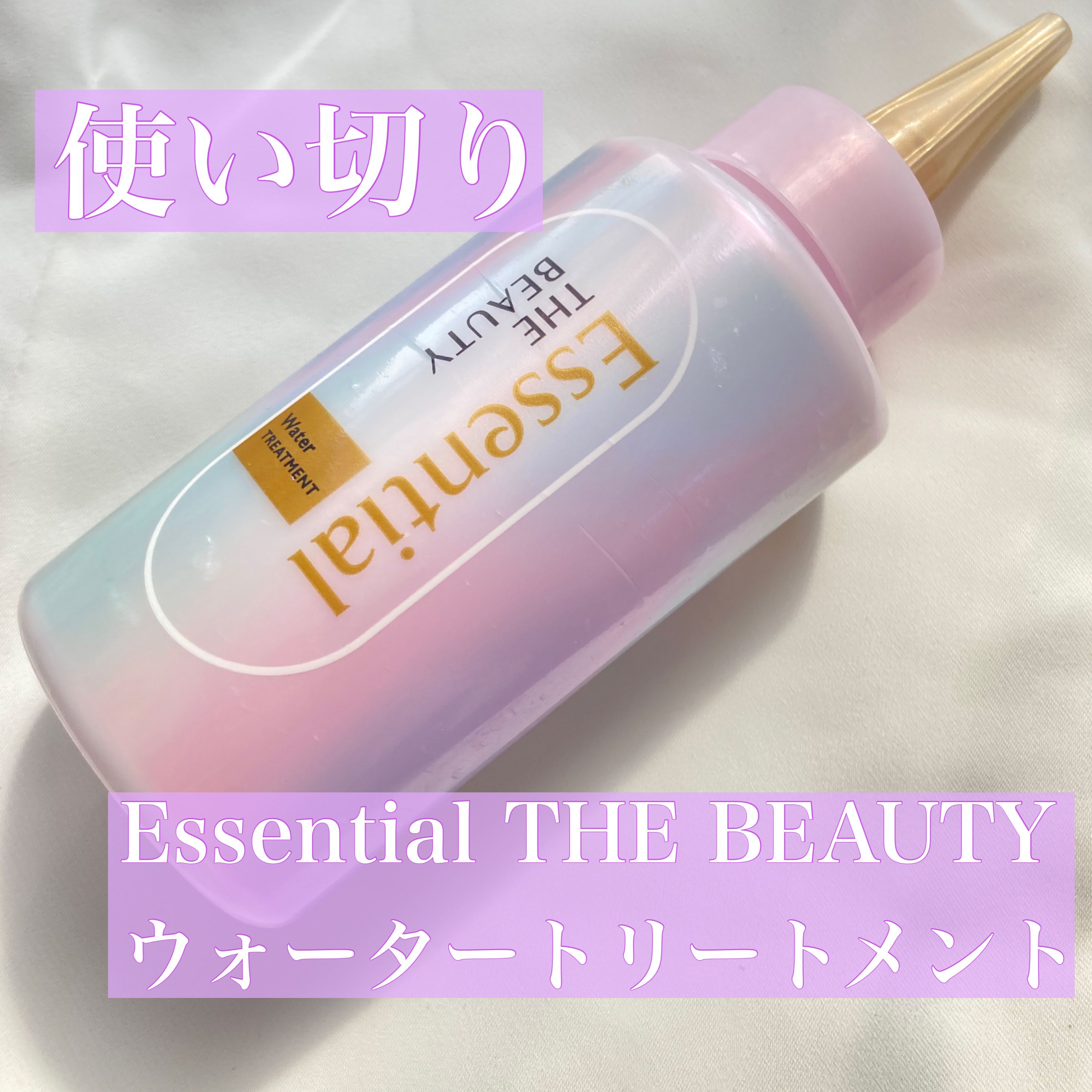 エッセンシャル プレミアム ウォータートリートメント EXスムース/エッセンシャル/アウトバストリートメントを使ったクチコミ（1枚目）