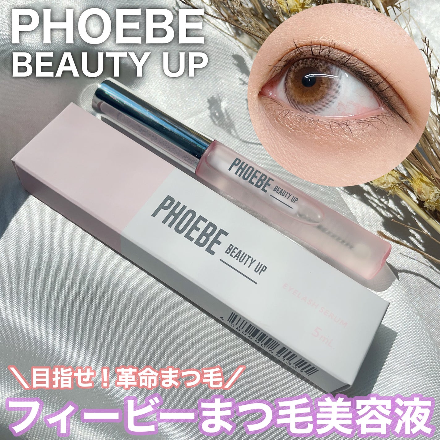 フィービー ビューティーアップ アイラッシュセラムN2/PHOEBE BEAUTY UP/まつげ美容液を使ったクチコミ(1枚目)