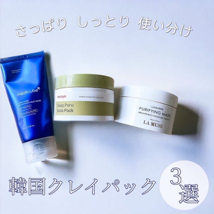 リュミエールプリファイングマスク/ラミューズ/洗い流すパック・マスクを使ったクチコミ(1枚目)