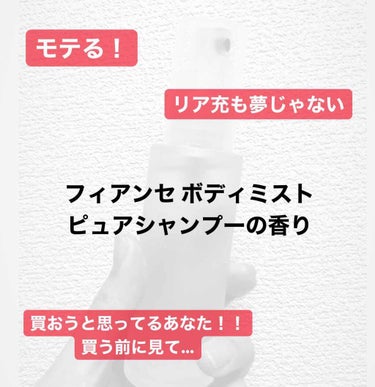 【フィアンセ ボディミスト】




LIPPSを見てて、これをつけたら好きな人に告白されました！〇人に告白されました！
なんて投稿を見て、いいねも多かったので期待して買いました。


ですが、私は芳香