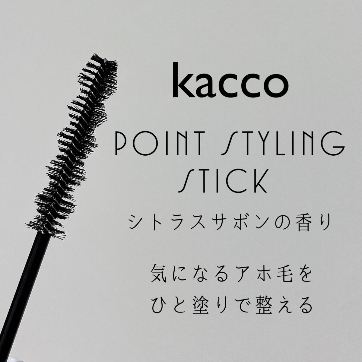 ポイントスタイリングスティック/kacco/その他スタイリングを使ったクチコミ（2枚目）