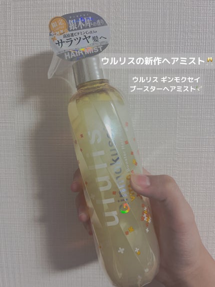 【現品限り一斉値下げ!】 ヘアミスト ビタシーブースター ギンモクセイ 試してみた】ウルリス ululisの効果・髪質別の口コミ・レビュー LIPS | スタイリング剤