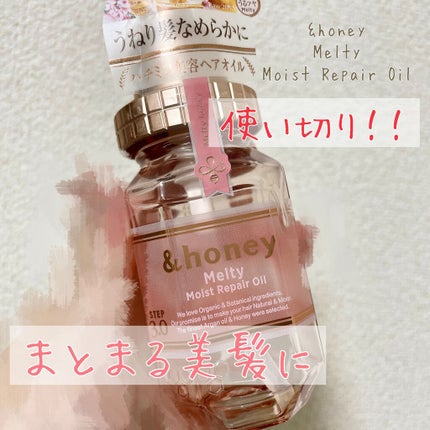 &honey メルティ モイストリペア ヘアオイル 3.0/&honey/ヘアオイルを使ったクチコミ(1枚目)