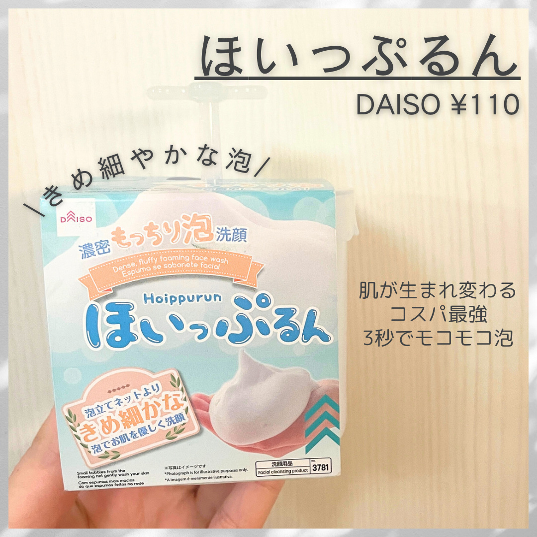 ほいっぷるん/DAISO/その他スキンケアグッズを使ったクチコミ（1枚目）