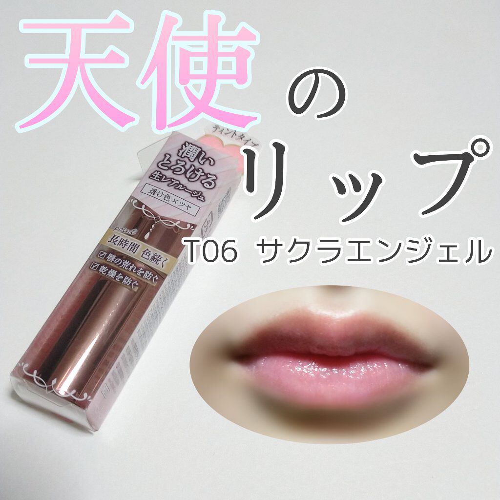 メルティールミナスルージュ（ティントタイプ）/キャンメイク/リップティントを使ったクチコミ（1枚目）