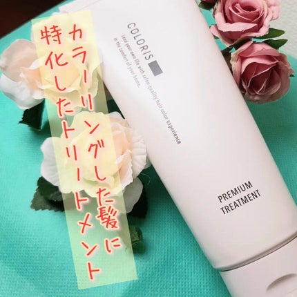 プレミアムトリートメント MOIST/COLORIS/洗い流すヘアトリートメントを使ったクチコミ(1枚目)