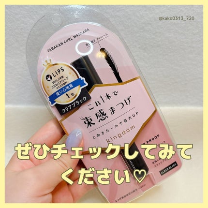 キングダム 束感カールマスカラ/キングダム/マスカラを使ったクチコミ(8枚目)