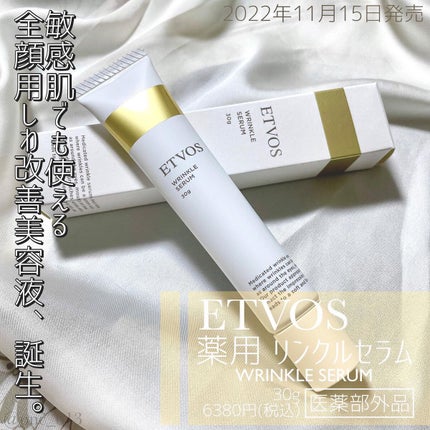 薬用 リンクルセラム/エトヴォス/美容液を使ったクチコミ(1枚目)