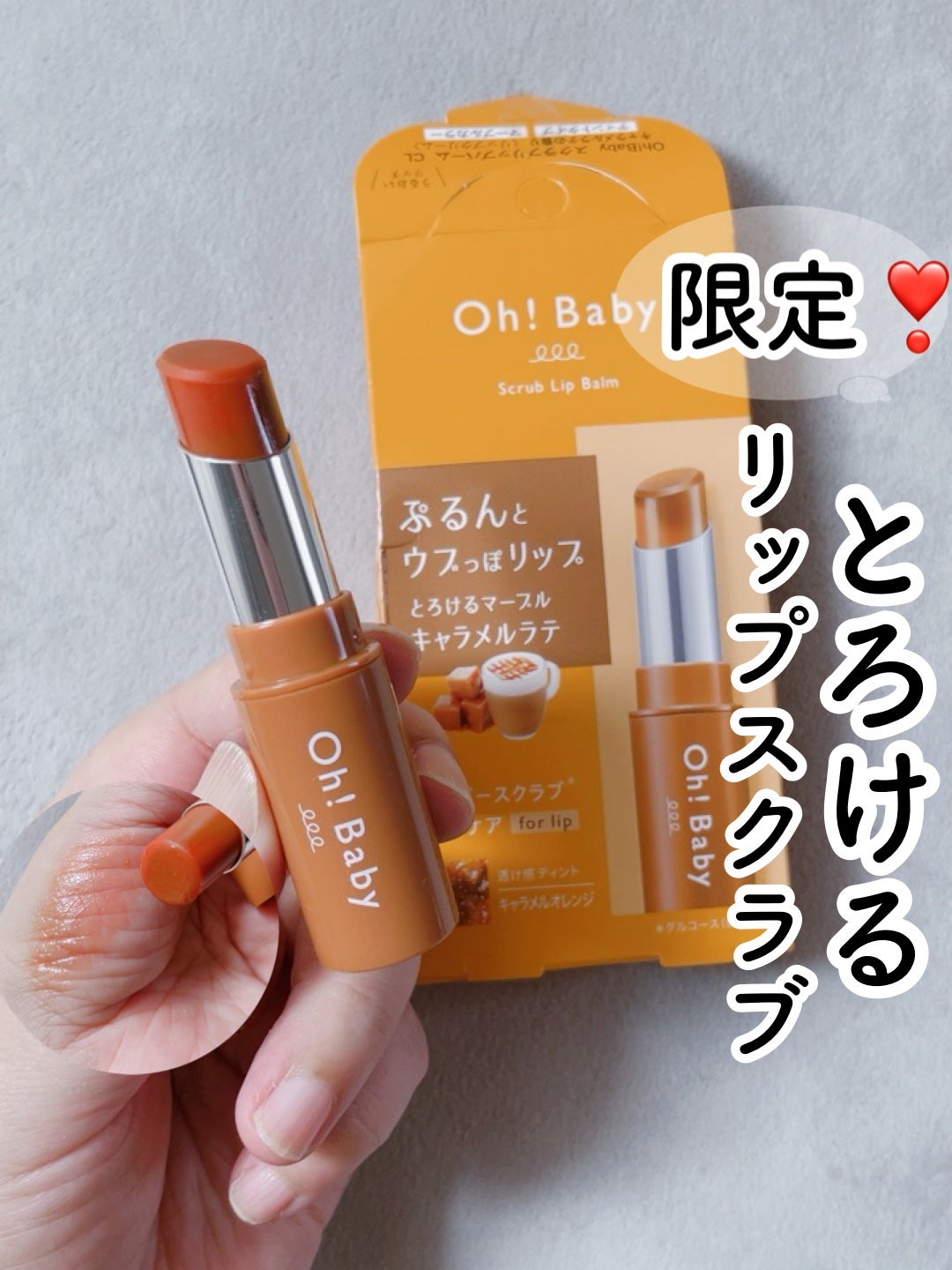 Oh!Baby スクラブリップバーム CL (キャラメルラテの香り Oh!Baby スクラブリップバーム CL (キャラメルラテの香り