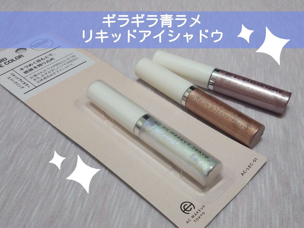 リキッドアイカラー/AC MAKEUP/リキッドアイシャドウを使ったクチコミ(1枚目)