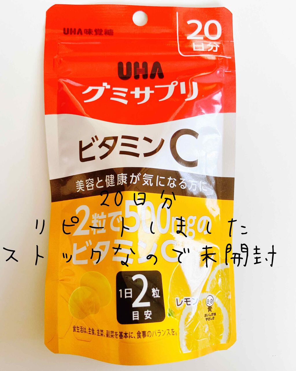 UHAグミサプリ ビタミンC/UHA味覚糖/食品を使ったクチコミ（3枚目）