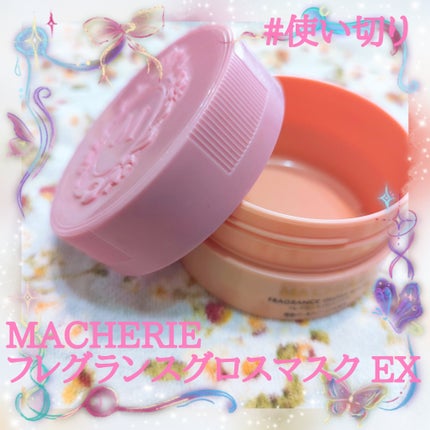 フレグランスグロスマスク EX/MACHERIE/ヘアマスク・ヘアパックを使ったクチコミ(1枚目)