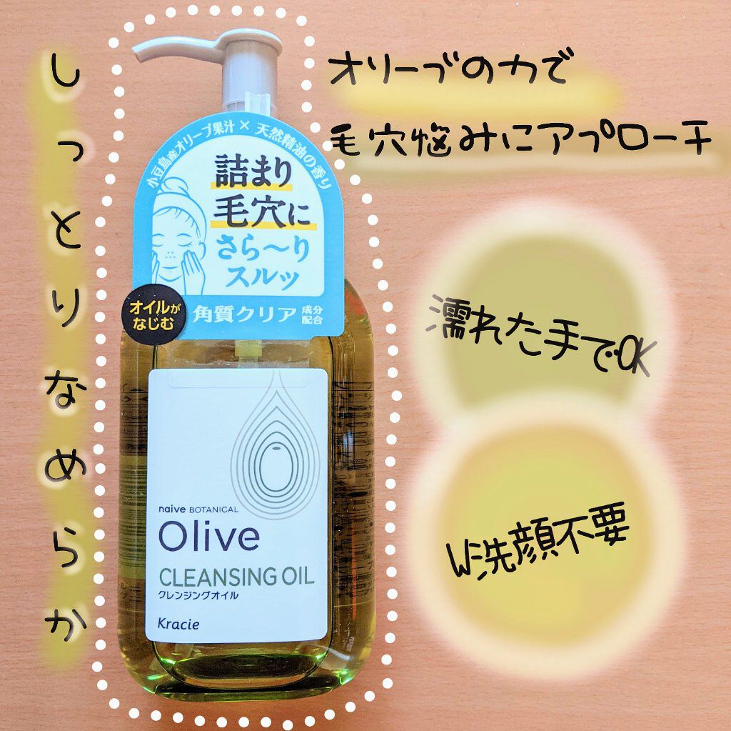 クレンジングオイル/ナイーブ ボタニカル/オイルクレンジングを使ったクチコミ（1枚目）