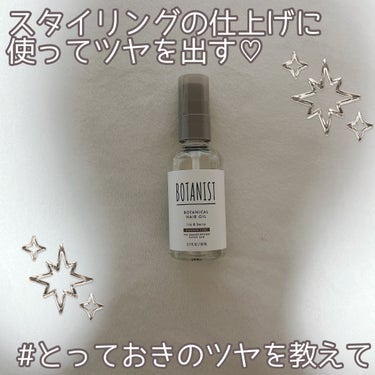 ボタニカルヘアオイル（ダメージケア）/BOTANIST/ヘアオイルを使ったクチコミ（1枚目）