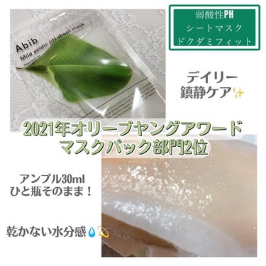 
＊Abib
○Mild acidic pH sheet mask Heartleaf fit
 #提供 

2021年オリーブヤングアワード
マスクパック部門2位🏅

弱酸性PHバランスケア。

敏感