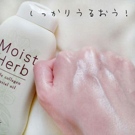 Moist Herb/Nitta Biolab(ニッタバイオラボ)/乳液を使ったクチコミ(5枚目)