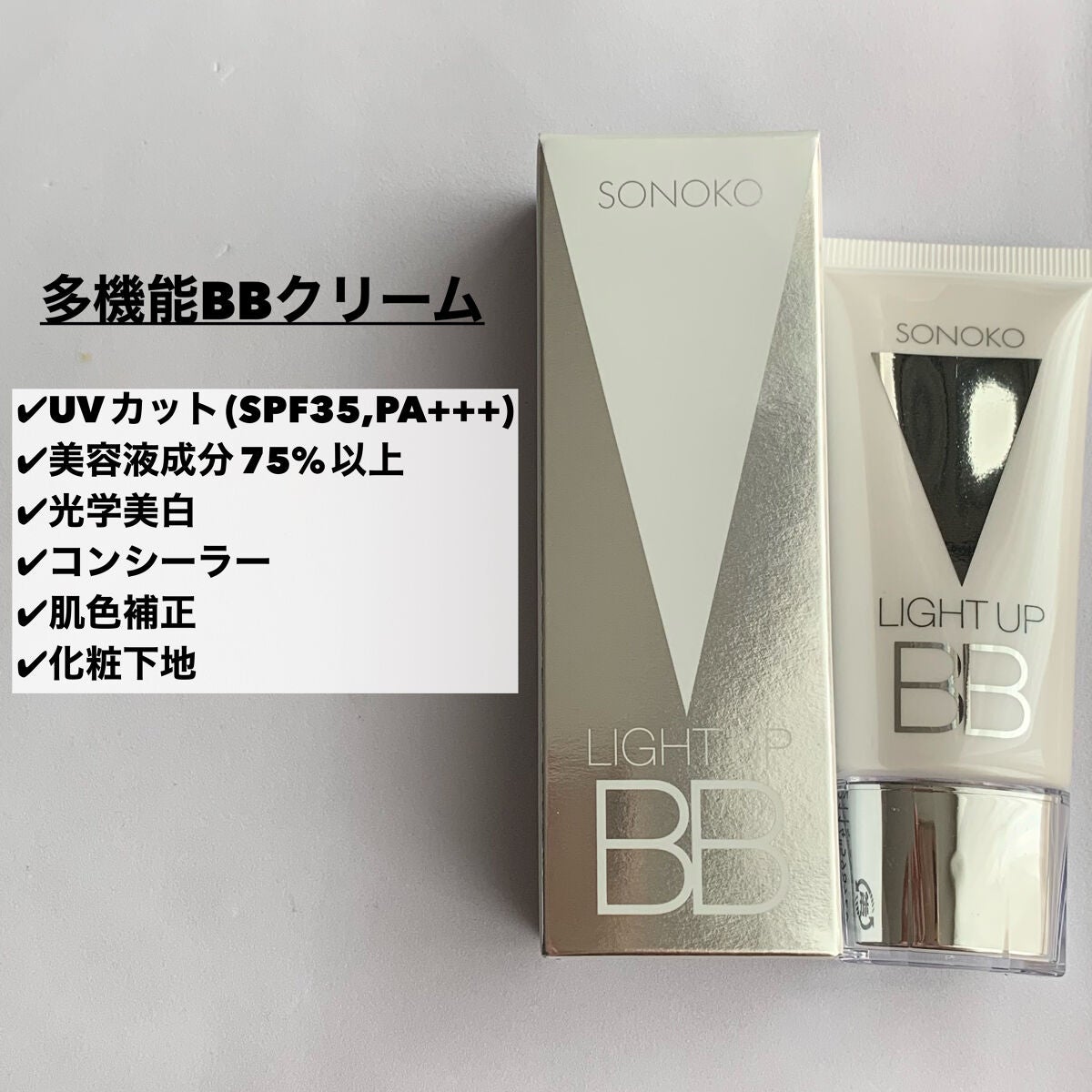 SONOKO LIGHT UP BB/SONOKO/BBクリームを使ったクチコミ(2枚目)