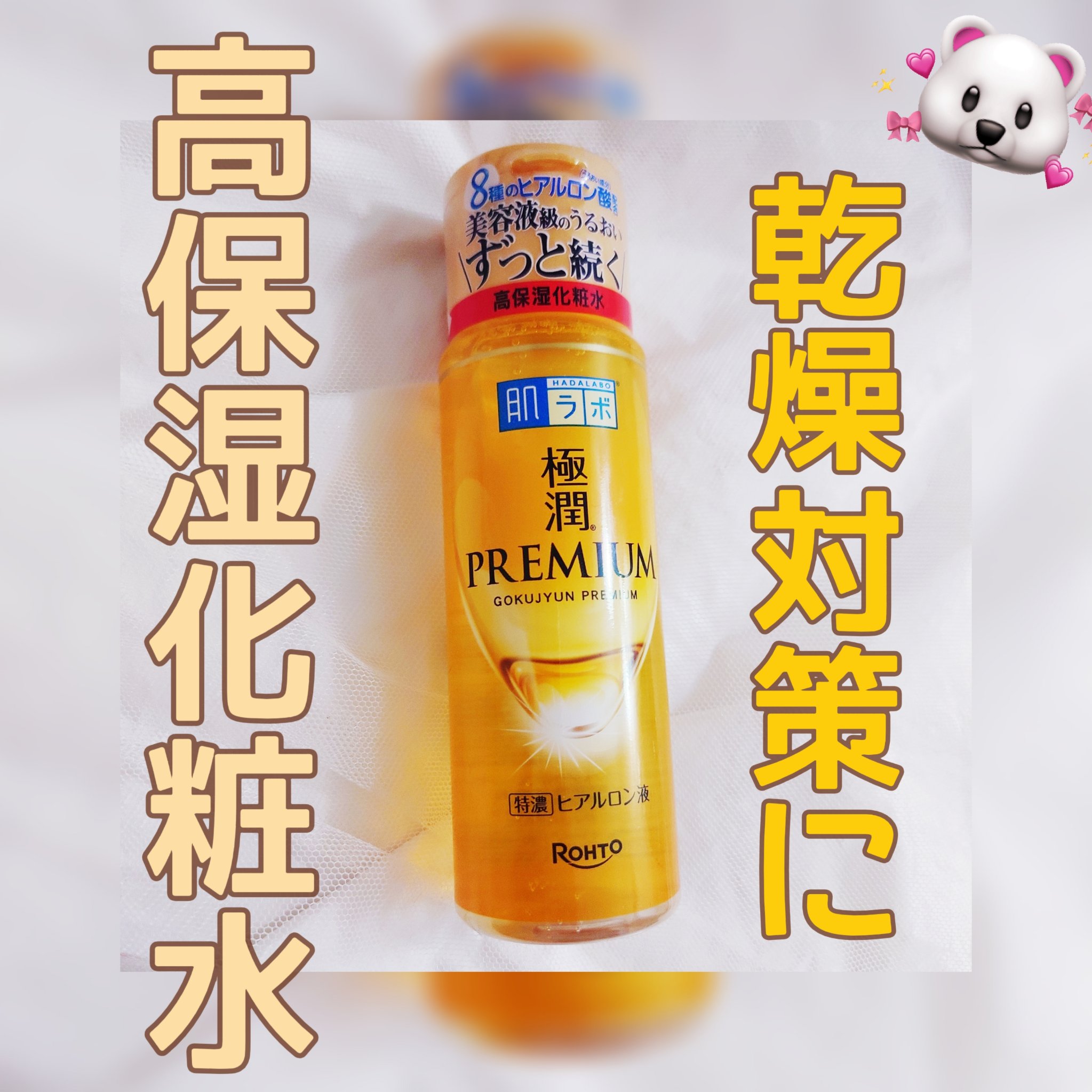 極潤プレミアムヒアルロン液(ハダラボスーパーモイスト化粧水c)/肌ラボ/化粧水を使ったクチコミ（1枚目）