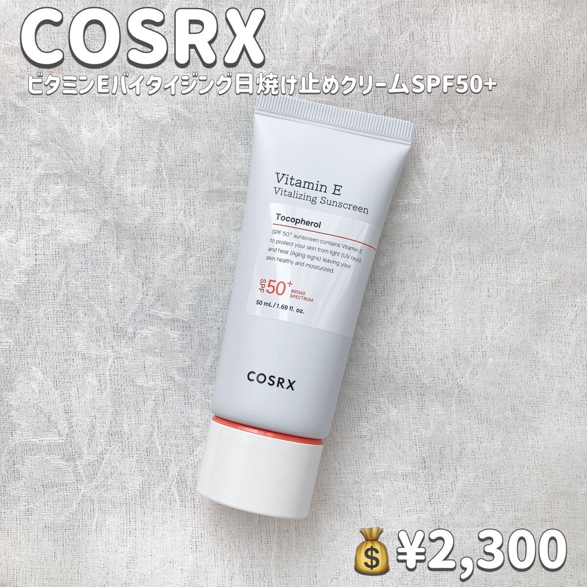 ビタミンEバイタライジングUVクリーム　SFP50＋/COSRX/日焼け止めクリームを使ったクチコミ（2枚目）