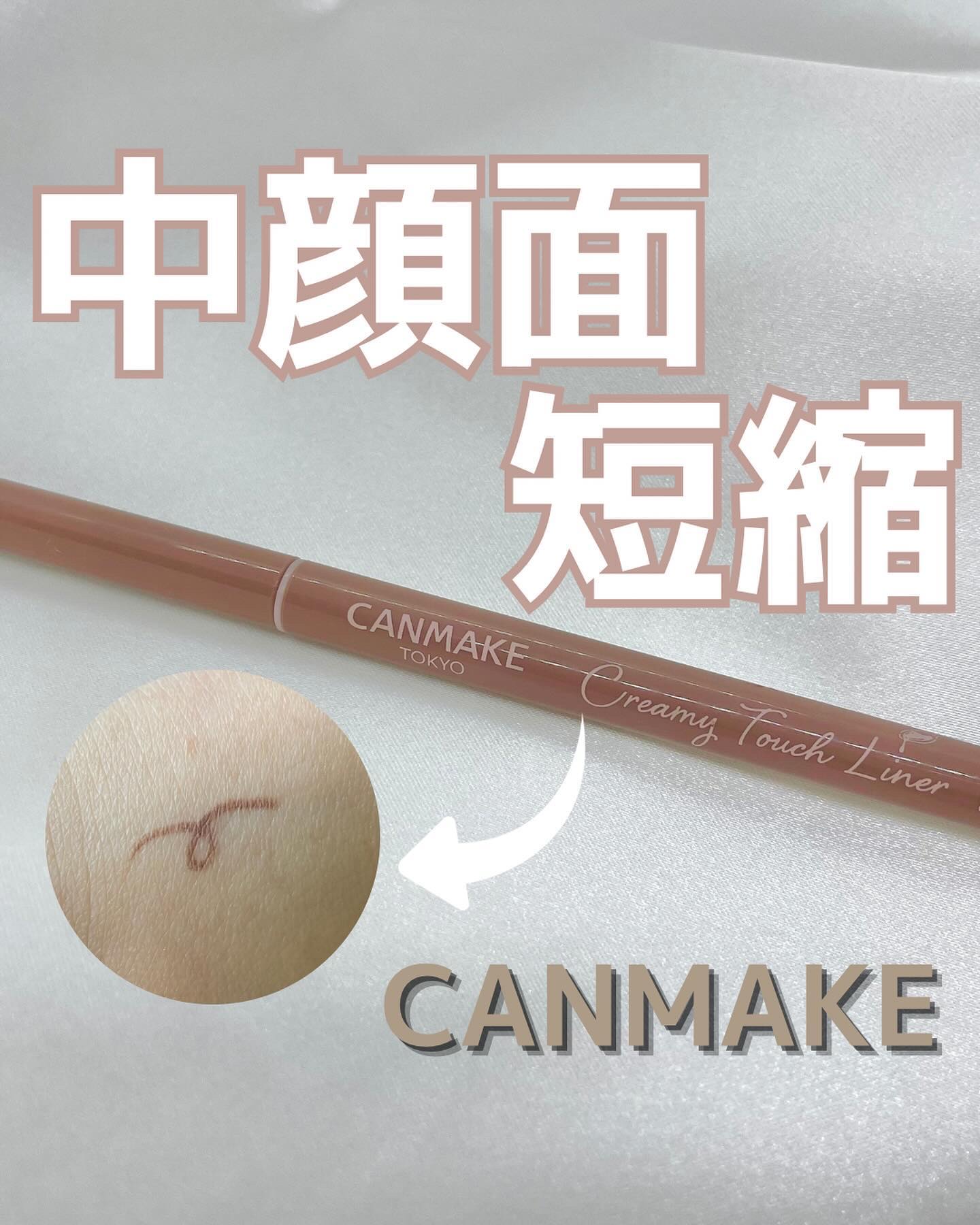 ⸜ 中顔面短縮にピッタリなカラー見つけた👀 ⸝

キャンメイクのクリーミータッチライナーにこんなに可愛い新色が出てた🥺🤍

- - - - - - - - - - - - - - - - - - - - - - - - - - - -