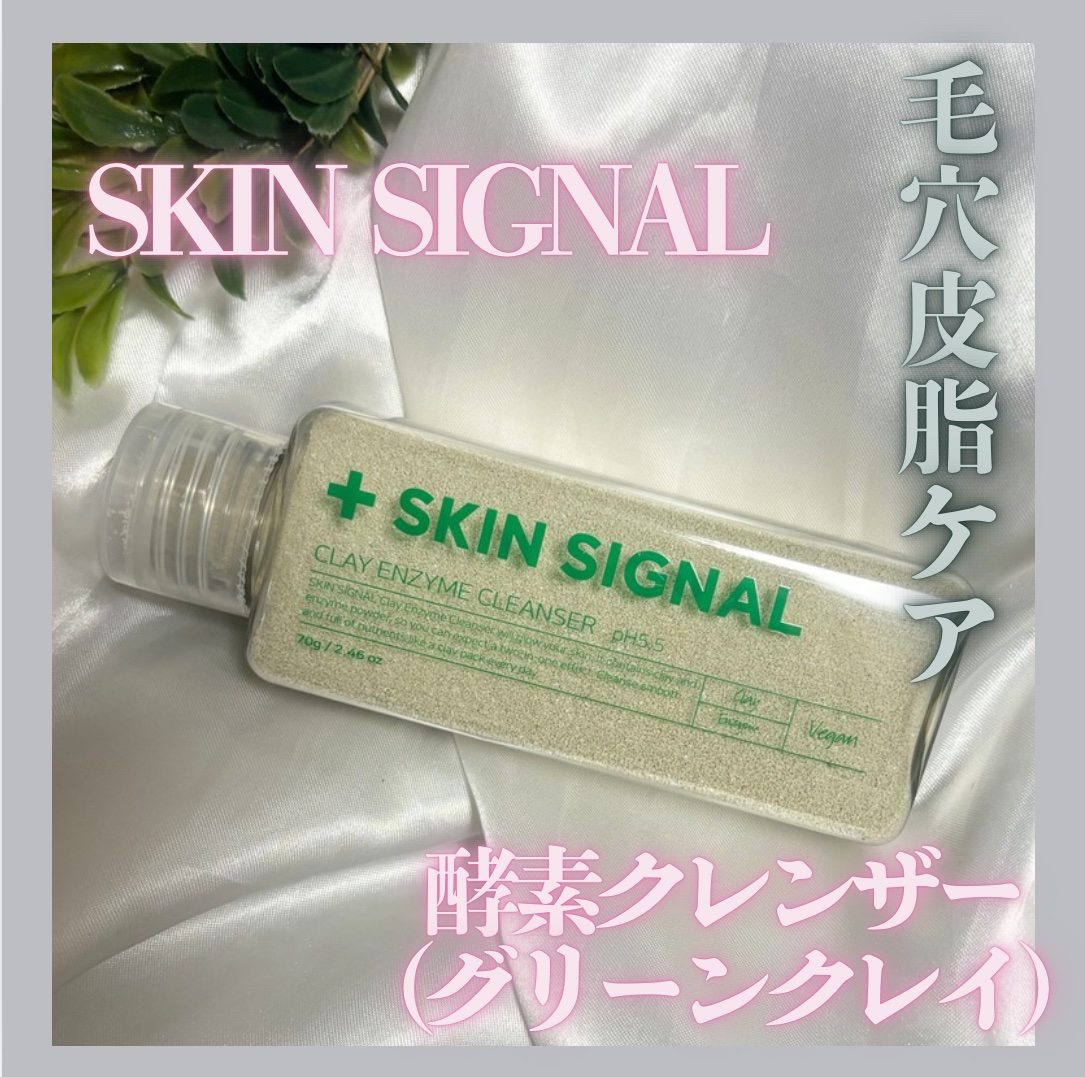 グリーン クレイ酵素クレンザー/SKIN SIGNAL/洗顔パウダーを使ったクチコミ（1枚目）