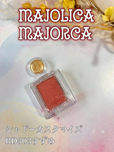 シャドーカスタマイズ/MAJOLICA MAJORCA/単色アイシャドウを使ったクチコミ（1枚目）