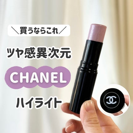 ボーム エサンシエル リラ/CHANEL/スティックハイライトを使ったクチコミ(1枚目)