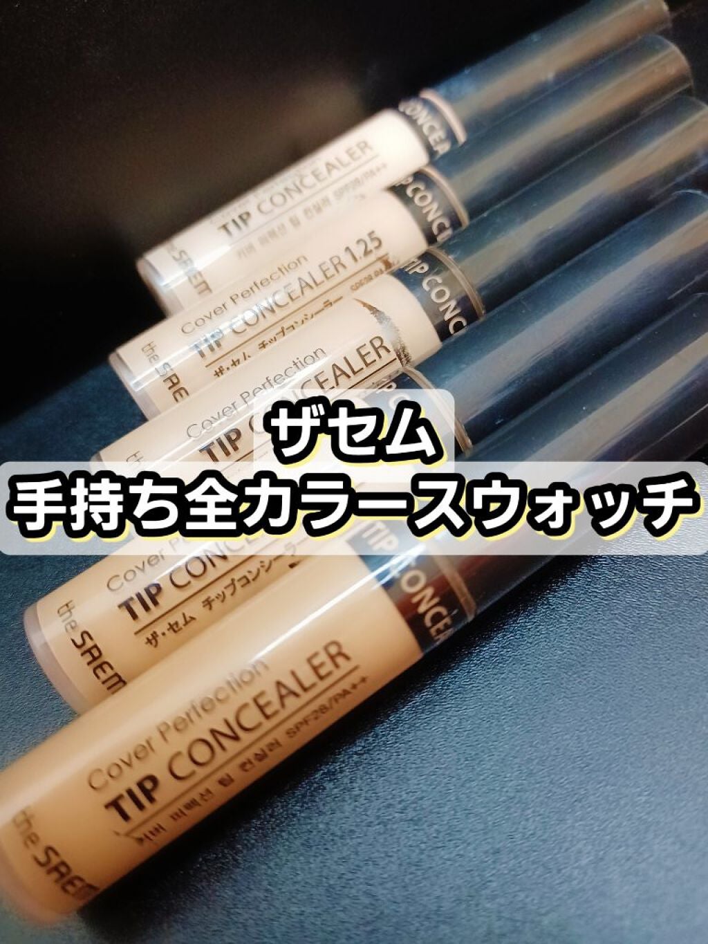 カバーパーフェクション チップコンシーラー/the SAEM/リキッドコンシーラーを使ったクチコミ(1枚目)