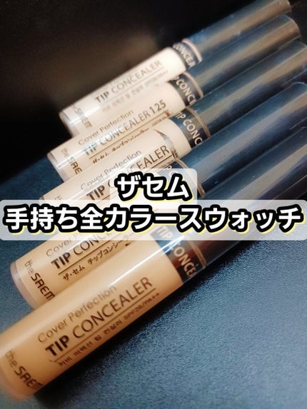 カバーパーフェクション チップコンシーラー/the SAEM/リキッドコンシーラーを使ったクチコミ(1枚目)