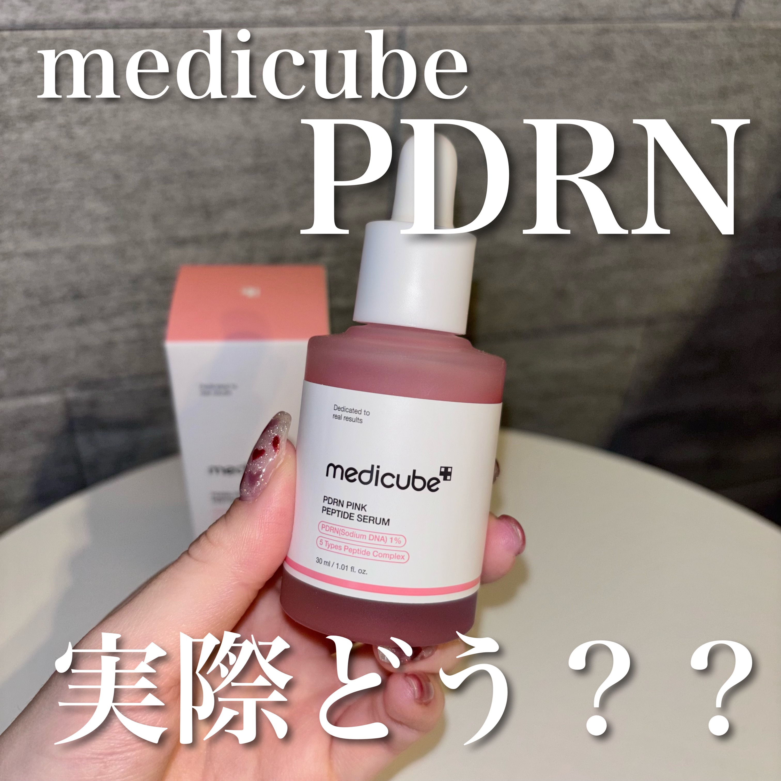 PDRNピンクアンプル PDRN 10,000ppm配合/MEDICUBE/美容液を使ったクチコミ（1枚目）