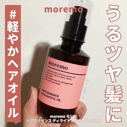 ヘアエッセンス ディライトフルオイル | 150ml moremo | LIPS ヘアエッセンス ディライトフルオイル | 150ml moremo | LIPS