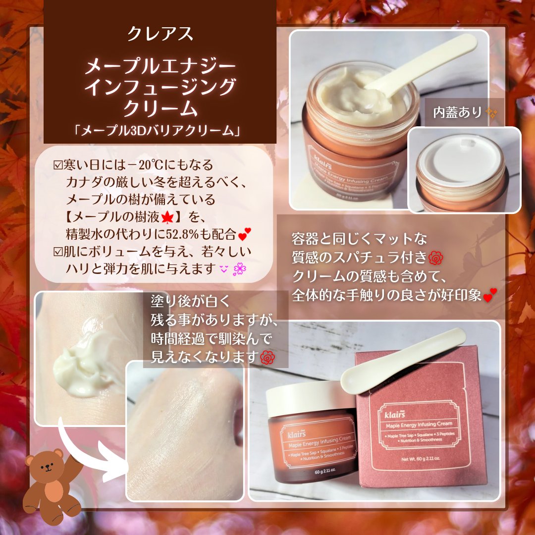 メープルエナジーインフュージングクリーム/Klairs/フェイスクリームを使ったクチコミ（1枚目）