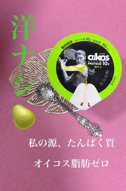 ダノンオイコス 脂肪0(ゼロ) /オイコス/ヨーグルトを使ったクチコミ(1枚目)