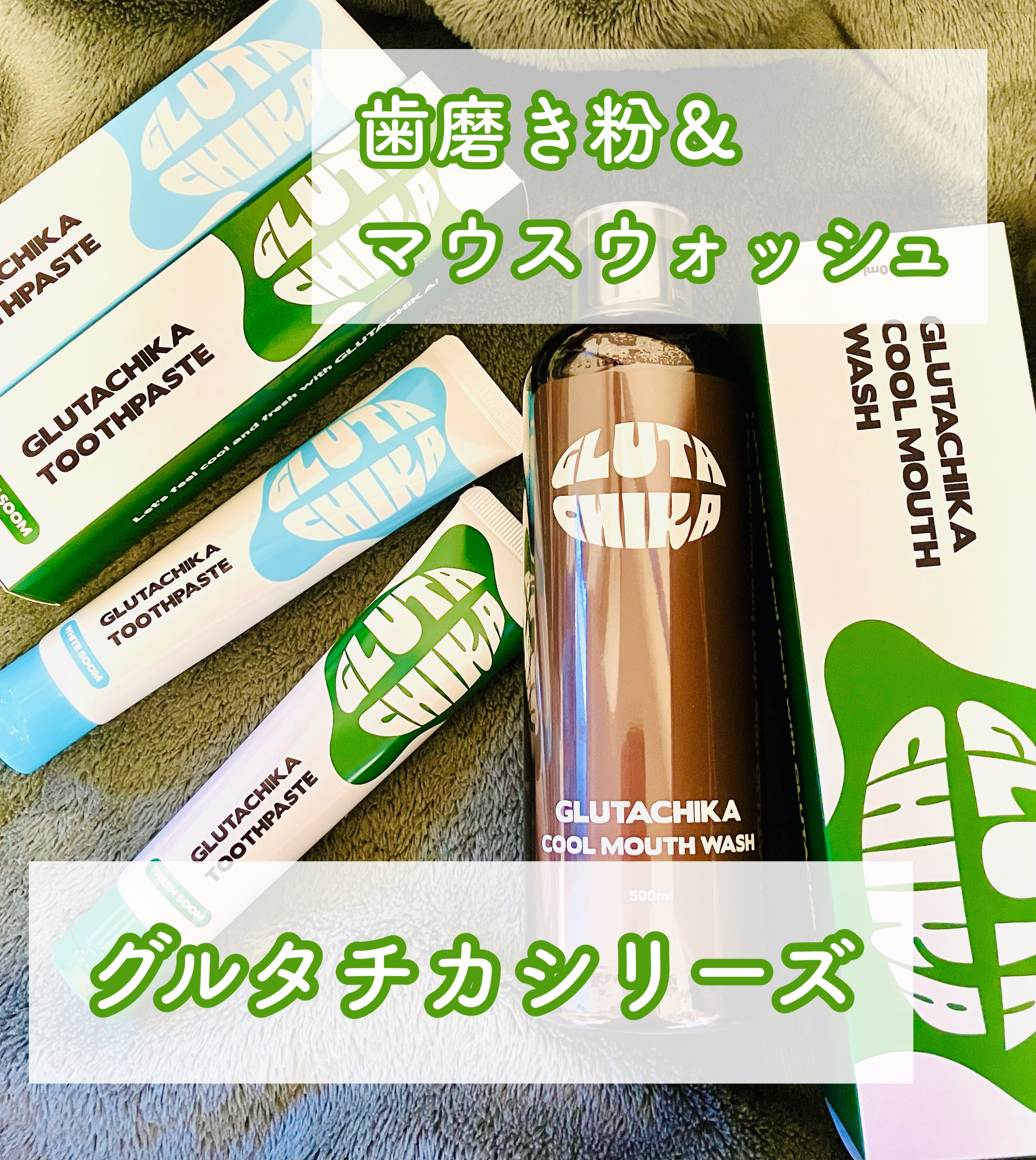 グルタチカフレッシュスーム歯磨き粉/Dr.Viuum/歯磨き粉を使ったクチコミ（1枚目）