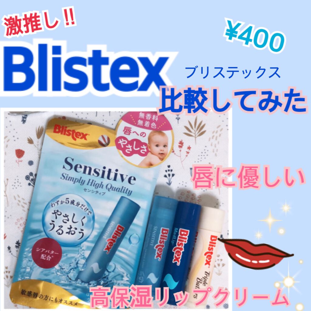 センシティブ/Blistex/リップクリームを使ったクチコミ（1枚目）